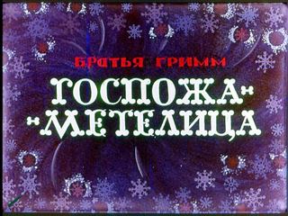 Диафильм «Госпожа Метелица», обложка