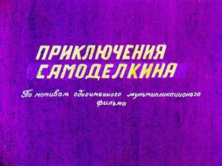 Диафильм «Приключения Самоделкина» (1967), обложка