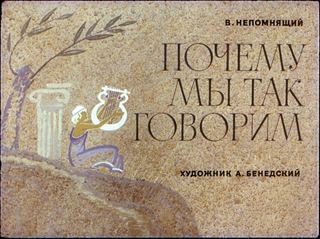 Диафильм «Почему мы так говорим» (1974), обложка