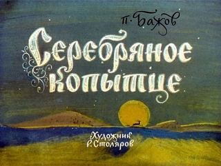 Диафильм «Серебряное копытце» (1969), обложка