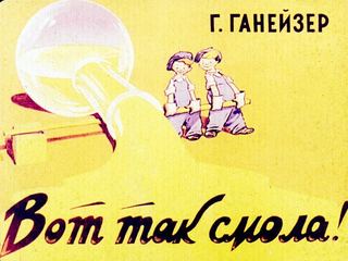 Диафильм «Вот так смола» (1962), обложка