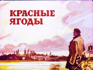Диафильм «Красные ягоды» (1976), обложка