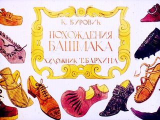 Диафильм «Похождения башмака» (1991), обложка