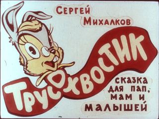 Диафильм «Трусохвостик часть2» (1988), обложка