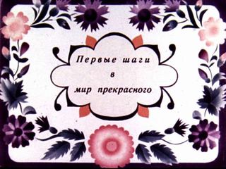 Диафильм «Первые шаги в мир прекрасного», обложка