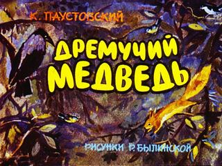 Диафильм «Дремучий медведь» (1978), обложка