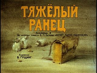 Диафильм «Тяжелый ранец» (1989), обложка
