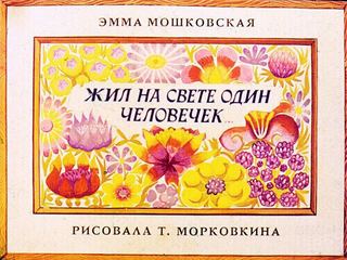 Диафильм «Жил на свете один человек» (1973), обложка