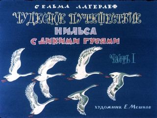 Диафильм «Чудесное путешествие Нильса с дикими гусями. Часть 1» (1969), обложка