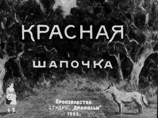 Диафильм «Красная Шапочка» (1952), обложка