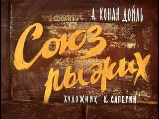 Диафильм «Союз рыжих» (1967), обложка