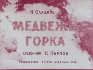 Диафильм «Медвежья горка» (1958), обложка