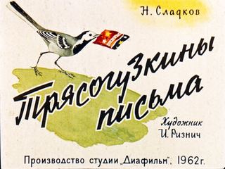 Диафильм «Трясогузкины письма» (1962), обложка