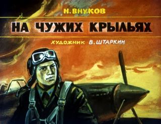 Диафильм «На чужих крыльях» (1987), обложка