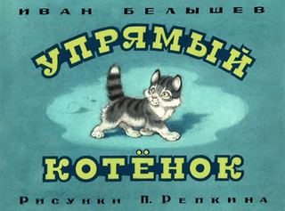 Диафильм «Упрямый котенок» (1980), обложка