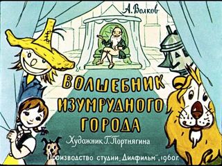 Диафильм «Волшебник Изумрудного города» (1960), обложка