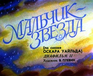 Диафильм «Мальчик-звезда. Часть 2» (1989), обложка