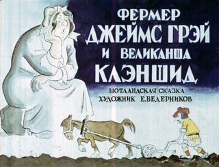 Диафильм «Фермер Джеймс Грэй и великанша Клэншид» (1972), обложка