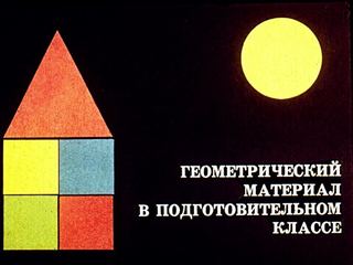 Диафильм «Геометрический материал в подготовительном классе» (1982), обложка