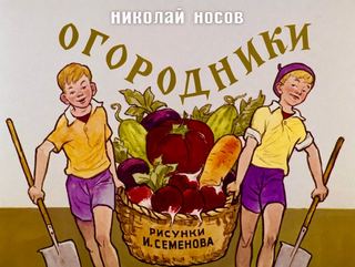 Диафильм «Огородники», обложка