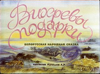 Диафильм «Вихревы подарки» (1990), обложка