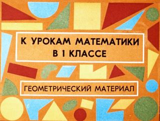 Диафильм «К урокам математики в 1 классе» (1968), обложка