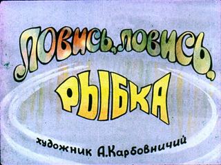 Диафильм «Ловись, ловись, рыбка» (1984), обложка