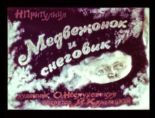 Диафильм «Медвежонок и снеговик» (1987), обложка