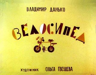 Диафильм «Велосипед» (1981), обложка