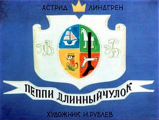 Диафильм «Пеппи Длинныйчулок» (1971), обложка
