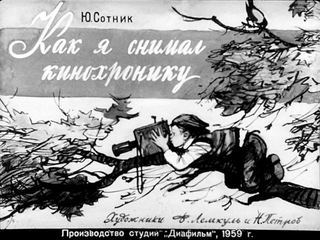 Диафильм «Как я снимал кинохронику» (1959), обложка