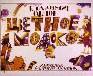 Диафильм «Цветное молоко» (1985), обложка
