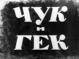 Диафильм «Чук и Гек. Часть 2» (1961), обложка