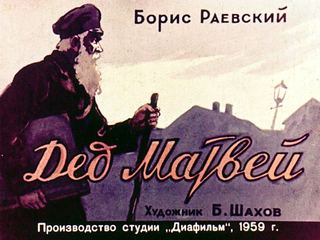 Диафильм «Дед Матвей» (1959), обложка