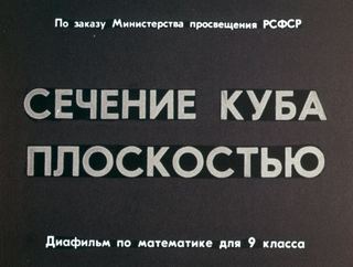 Диафильм «Сечение куба плоскостью» (1966), обложка