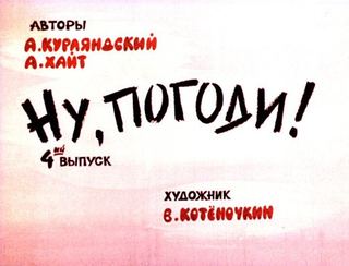 Диафильм «Ну, погоди! 4-й выпуск» (1984), обложка