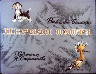Диафильм «Первая охота» (1987), обложка