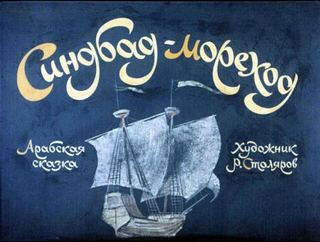 Диафильм «Синдбад-мореход» (1969), обложка