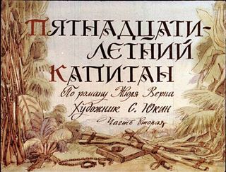 Диафильм «Пятнадцатилетний капитан. Часть 2» (1977), обложка