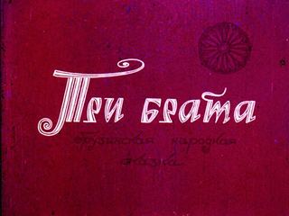 Диафильм «Три брата» (1969), обложка