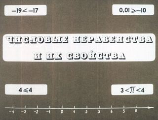 Диафильм «Числовые неравенства и их свойства» (1979), обложка