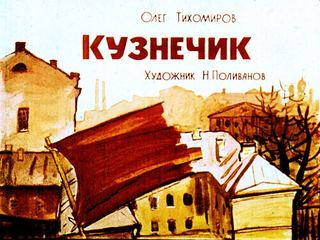 Диафильм «Кузнечик» (1970), обложка