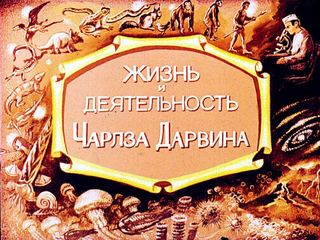 Диафильм «Жизнь и деятельность Чарлза Дарвина» (1980), обложка