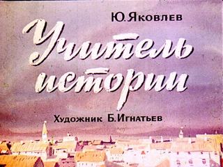 Диафильм «Учитель истории» (1971), обложка