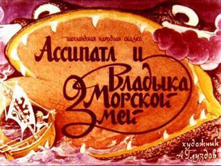 Диафильм «Ассипатл и Владыка Морской Змей» (1990), обложка