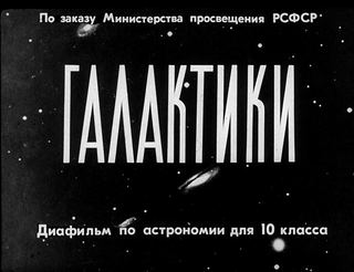 Диафильм «Галактики» (1967), обложка