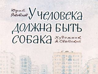 Диафильм «У человека должна быть собака» (1967), обложка