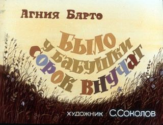Диафильм «Было у бабушки сорок внучат» (1981), обложка