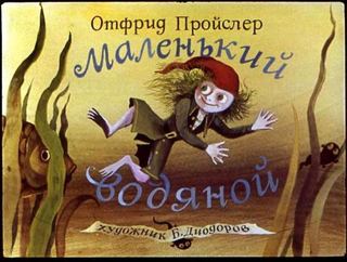 Диафильм «Маленький водяной» (1980), обложка