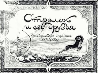 Диафильм «Стрелок и его друзья» (1954), обложка